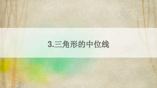 伊川县九中八年级数学下册第六章平行四边形3三角形的中位线课件新版北师大版3