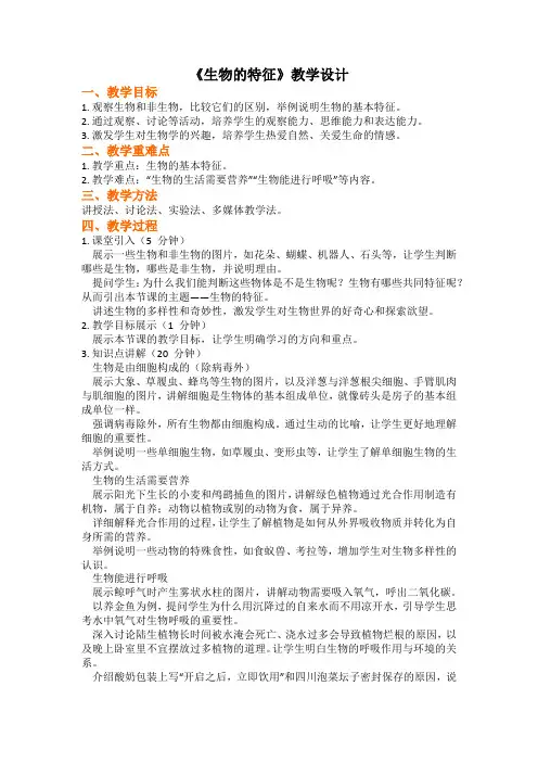 2024-2025学年人教版生物七年级上册1.1.2  生物的特征 教案