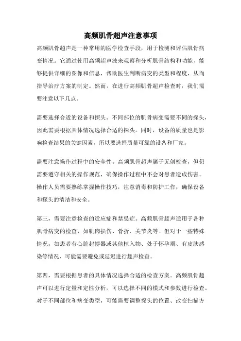高频肌骨超声注意事项