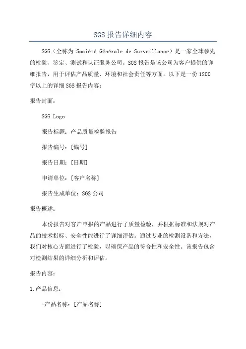 SGS报告详细内容