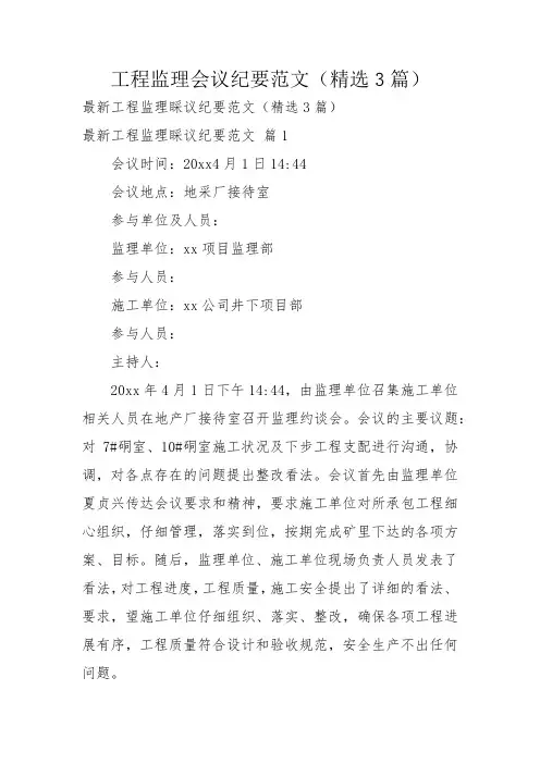 工程监理会议纪要范文(精选3篇)