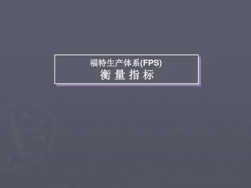 福特生产体系(FPS)衡量指标PPT课件讲义