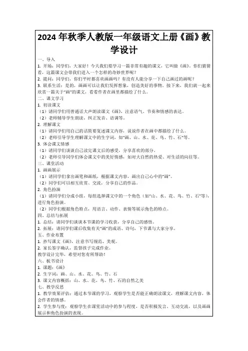 2024年秋季人教版一年级语文上册《画》教学设计