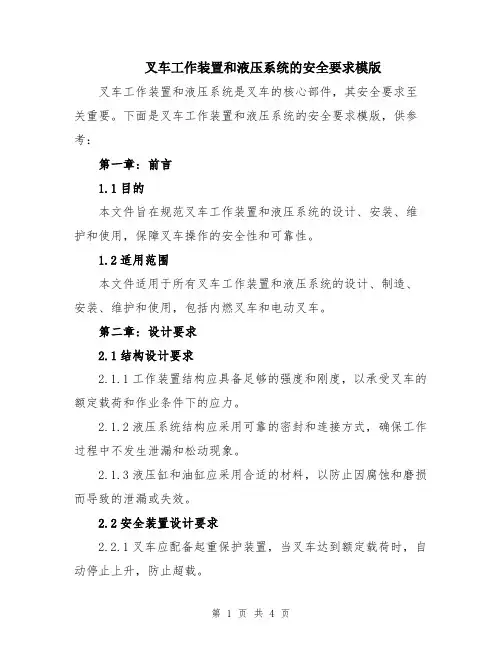 叉车工作装置和液压系统的安全要求模版