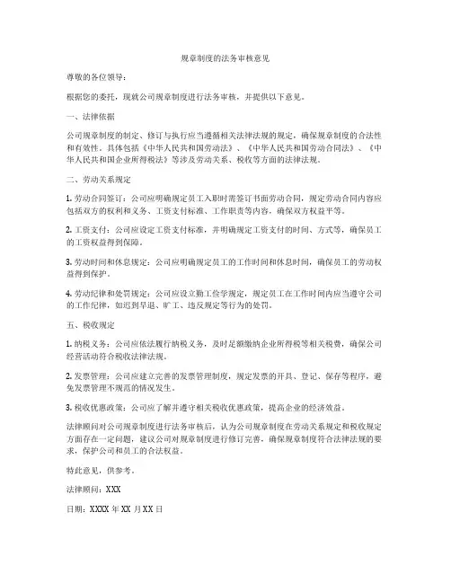规章制度的法务审核意见
