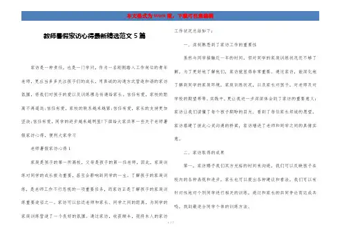 教师暑假家访心得最新精选范文5篇