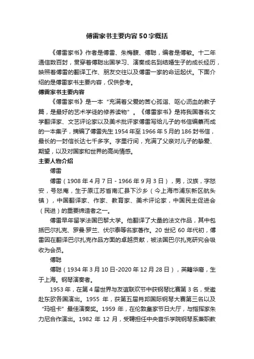 傅雷家书主要内容50字概括