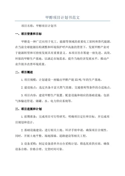 甲醇项目计划书范文