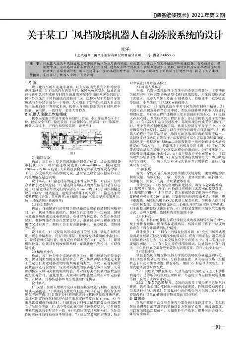 关于某工厂风挡玻璃机器人自动涂胶系统的设计