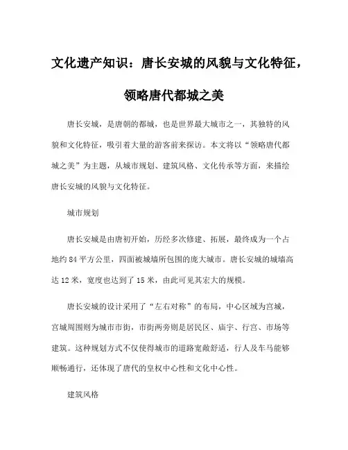 文化遗产知识：唐长安城的风貌与文化特征,领略唐代都城之美