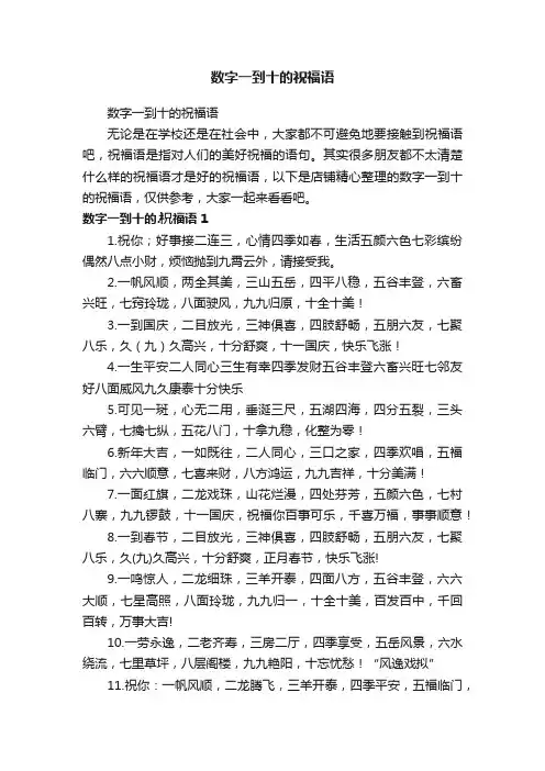 数字一到十的祝福语
