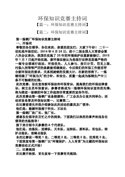 环保作文之环保知识竞赛主持词