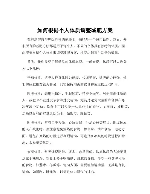 如何根据个人体质调整减肥方案