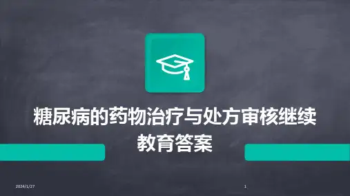 10875_糖尿病的药物治疗与处方审核继续教育答案