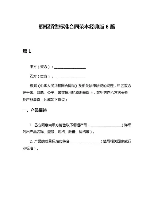 橱柜销售标准合同范本经典版6篇