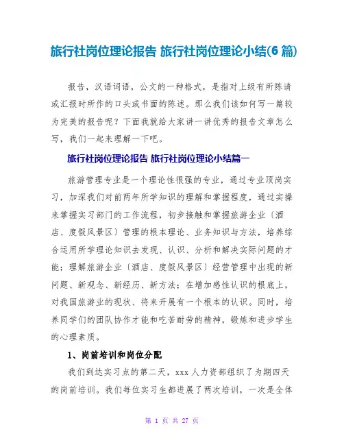 旅行社岗位实践报告 旅行社岗位实践小结(6篇)
