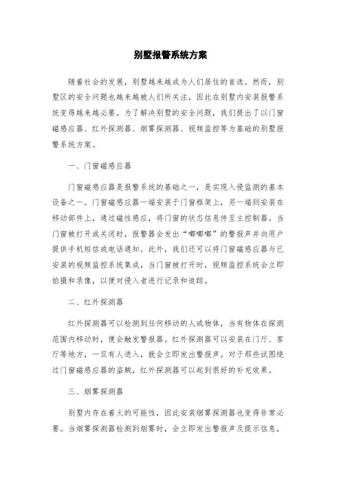 别墅报警系统方案
