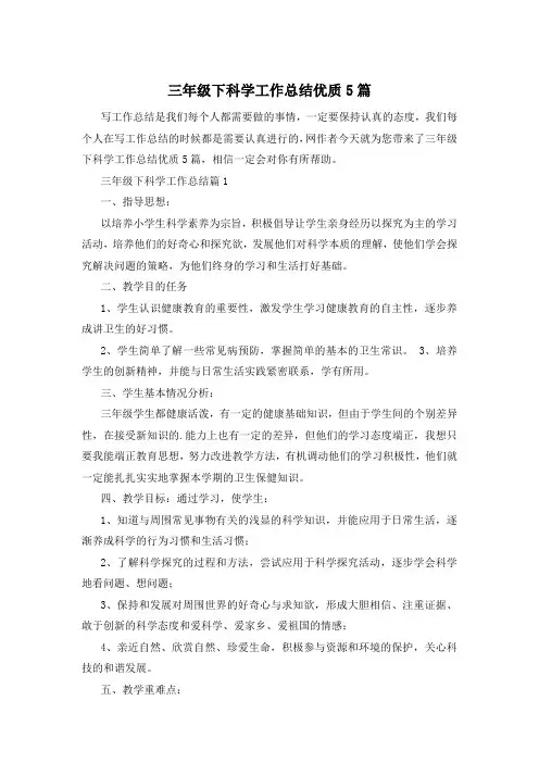 三年级下科学工作总结优质5篇