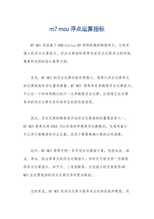 m7 mcu浮点运算指标