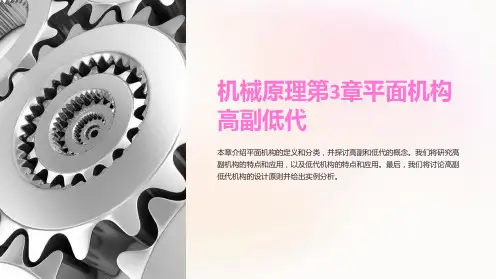 机械原理第3章平面机构高副低代