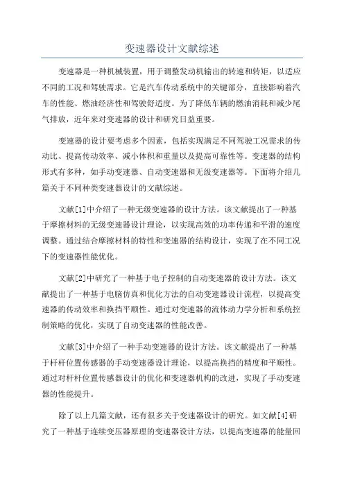 变速器设计文献综述