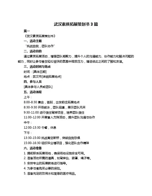 武汉素质拓展策划书3篇