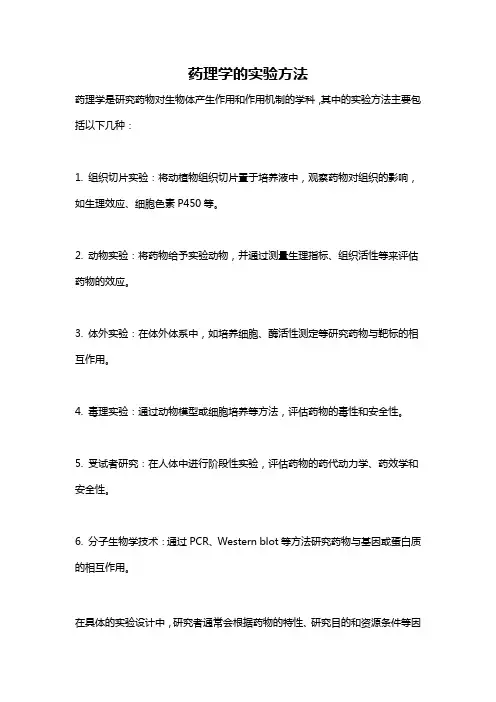 药理学的实验方法