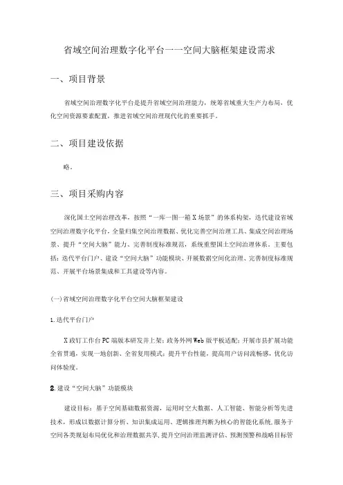 省域空间治理数字化平台——空间大脑框架建设需求