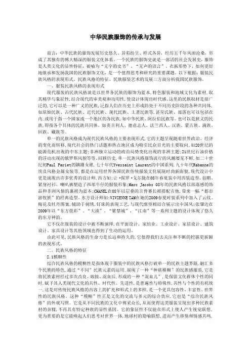 中华民族服饰的传承与发展