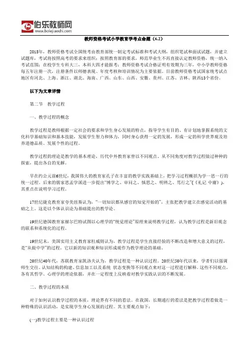 教师资格考试小学教育学考点命题(6.2)