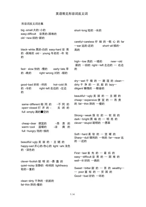 英语常见形容词反义词