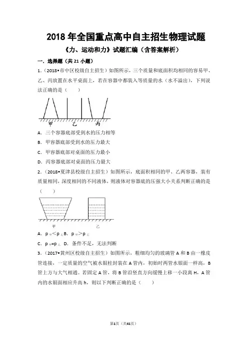2018年全国重点高中自主招生物理《压强》试题汇编(含答案解析)