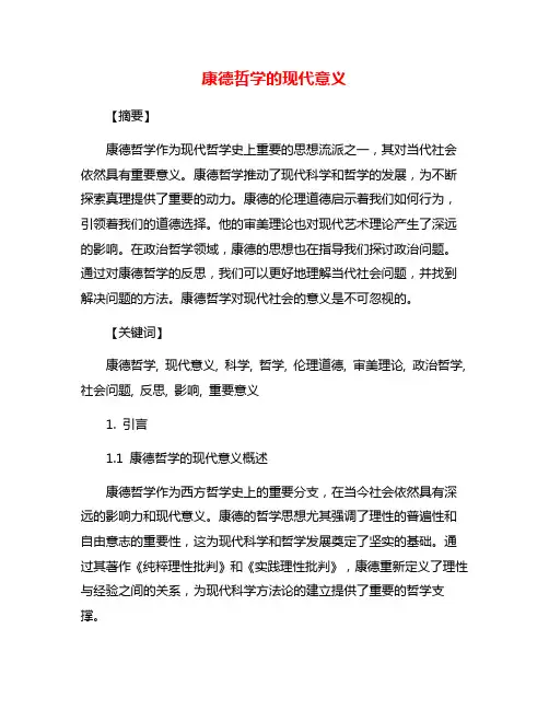 康德哲学的现代意义
