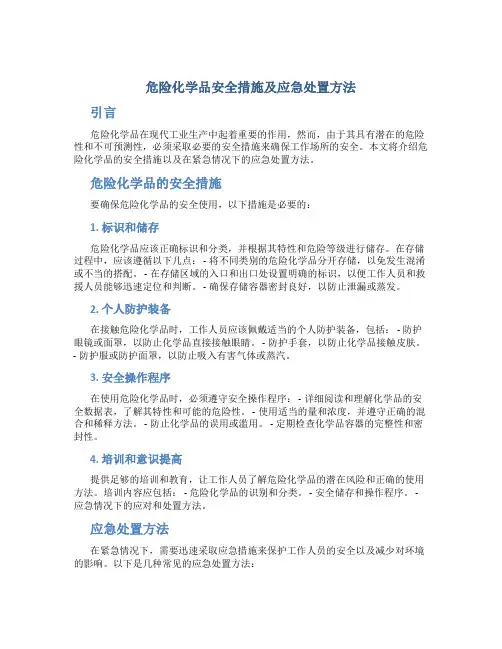 危险化学品安全措施及应急处置方法