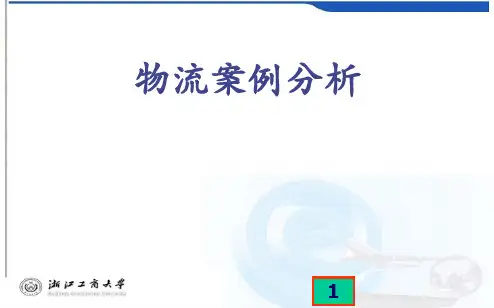 物流系统标准化案例