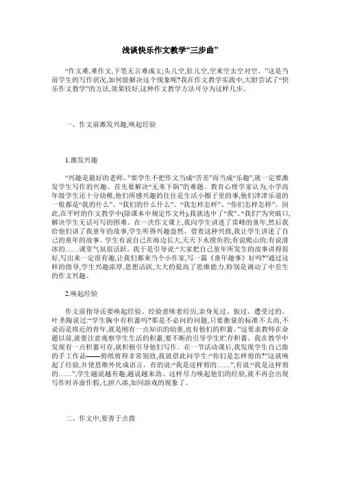 浅谈快乐作文教学“三步曲”