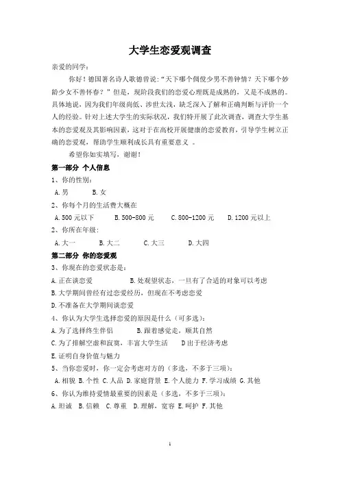 大学生恋爱观调查问卷简洁版