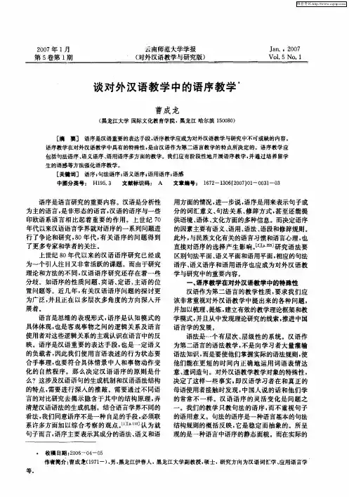 谈对外汉语教学中的语序教学