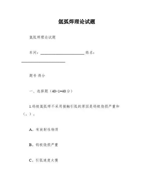 氩弧焊理论试题