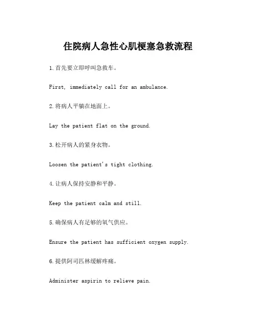住院病人急性心肌梗塞急救流程