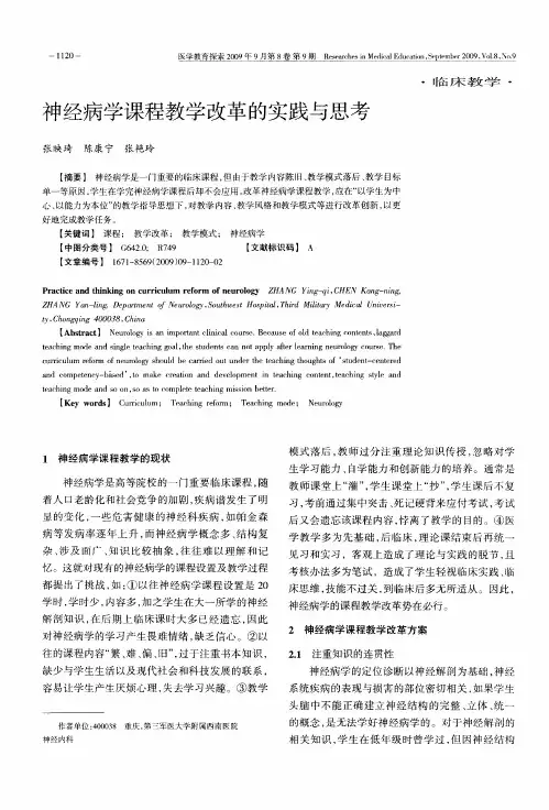 神经病学课程教学改革的实践与思考