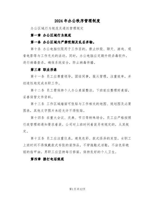 2024年办公秩序管理制度（四篇）