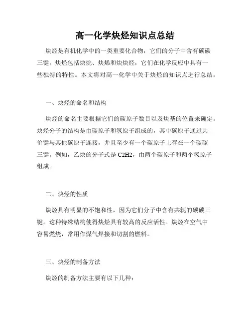 高一化学炔烃知识点总结
