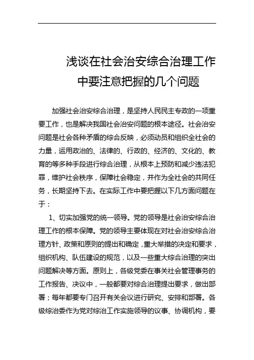 浅析在社会治安综合治理工作中要注意把握的几个问题