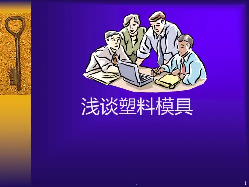 塑胶模具设计基础知识PPT