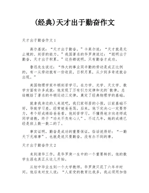 (经典)天才出于勤奋作文