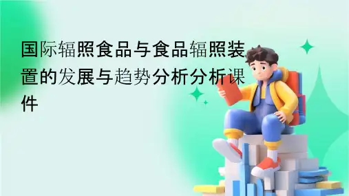 国际辐照食品与食品辐照装置的发展与趋势分析分析课件