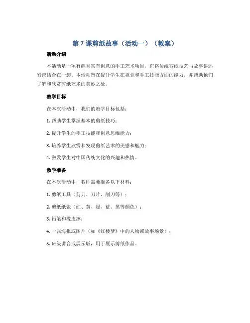 第7课 剪纸故事(活动一)(教案)湘美版(2012)美术四年级下册