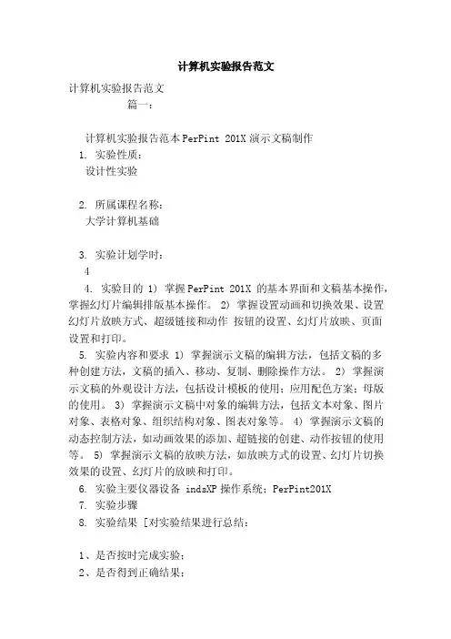 计算机实验报告范文
