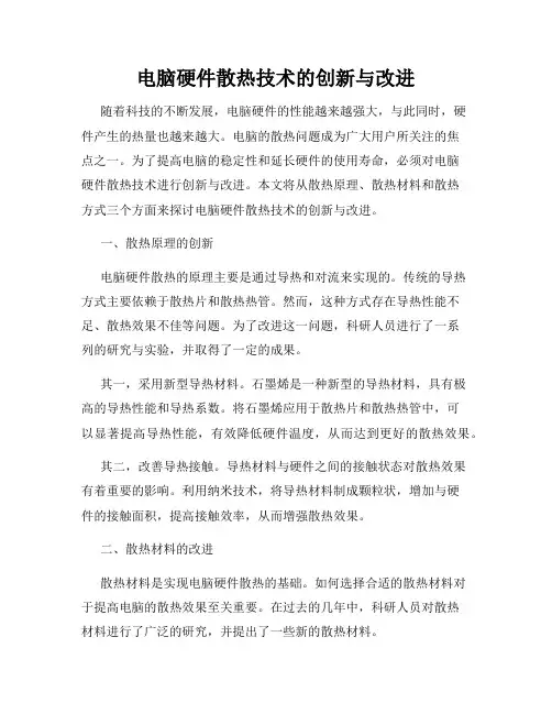 电脑硬件散热技术的创新与改进